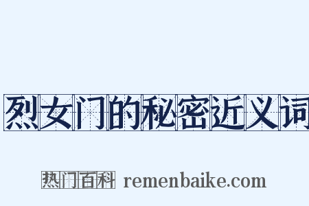 烈女门的秘密近义词是什么意思的图片